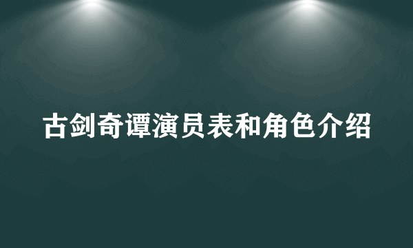 古剑奇谭演员表和角色介绍