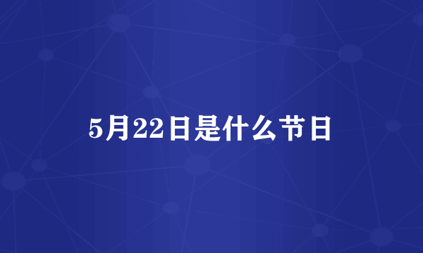 5月22日是什么节日