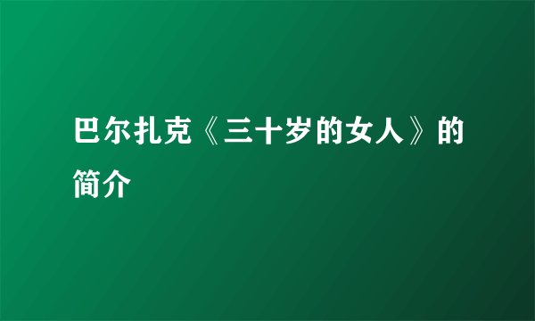 巴尔扎克《三十岁的女人》的简介