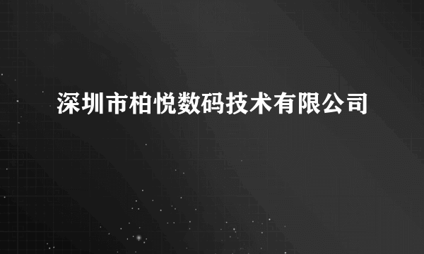 深圳市柏悦数码技术有限公司