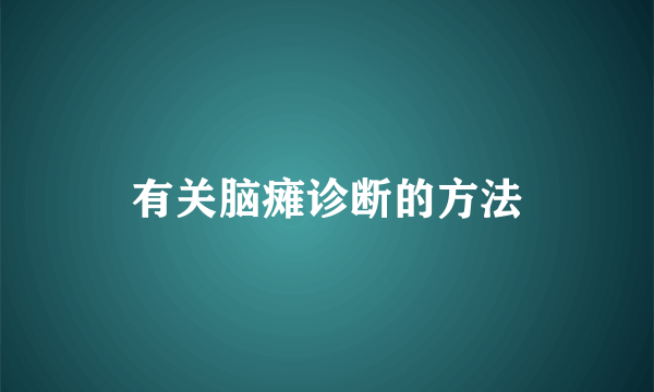 有关脑瘫诊断的方法