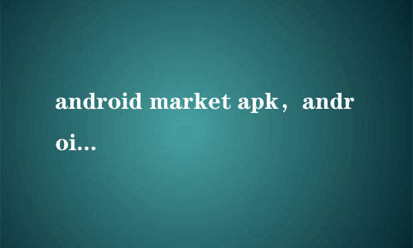 android market apk，android market apk下载