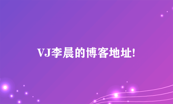 VJ李晨的博客地址!