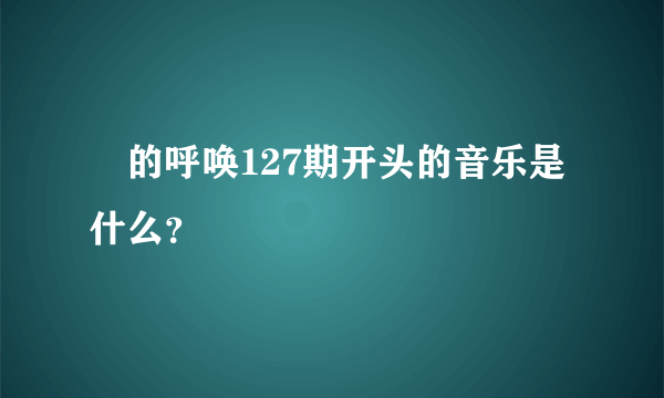 囧的呼唤127期开头的音乐是什么？