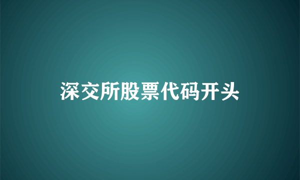 深交所股票代码开头