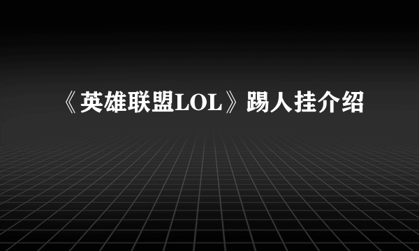 《英雄联盟LOL》踢人挂介绍