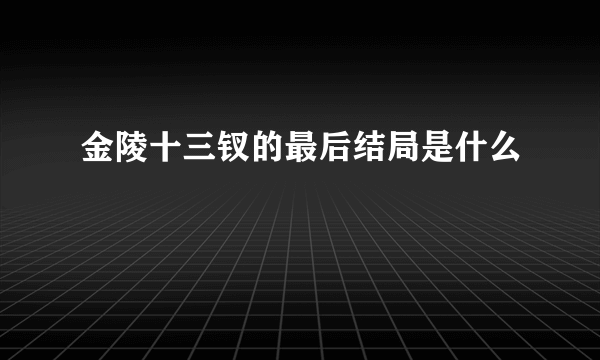 金陵十三钗的最后结局是什么