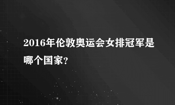 2016年伦敦奥运会女排冠军是哪个国家？