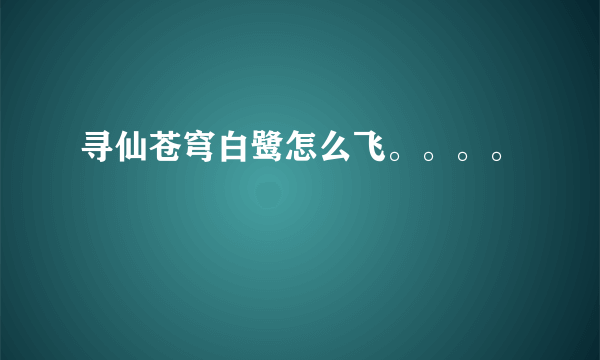 寻仙苍穹白鹭怎么飞。。。。