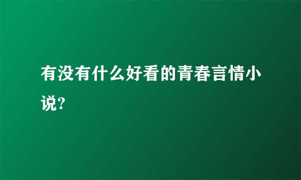 有没有什么好看的青春言情小说?