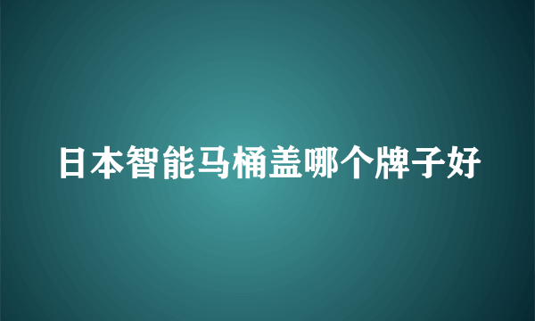 日本智能马桶盖哪个牌子好