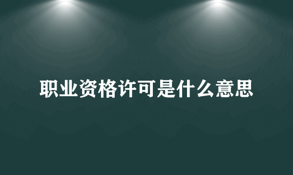 职业资格许可是什么意思