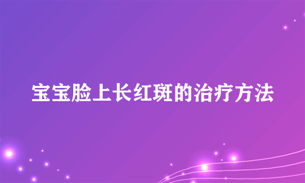 宝宝脸上长红斑的治疗方法