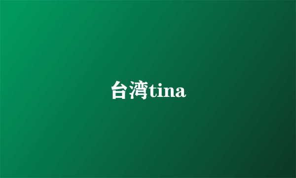 台湾tina