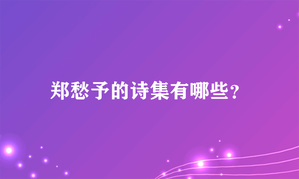 郑愁予的诗集有哪些？