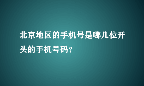 北京地区的手机号是哪几位开头的手机号码？