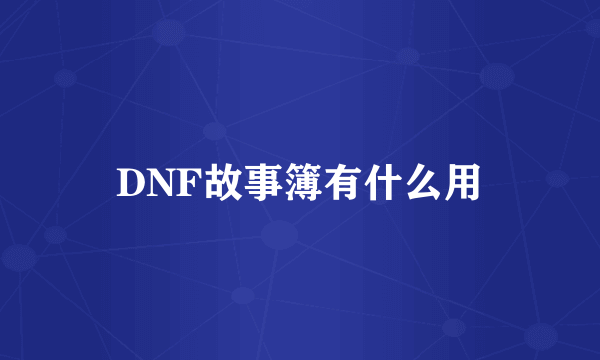 DNF故事簿有什么用