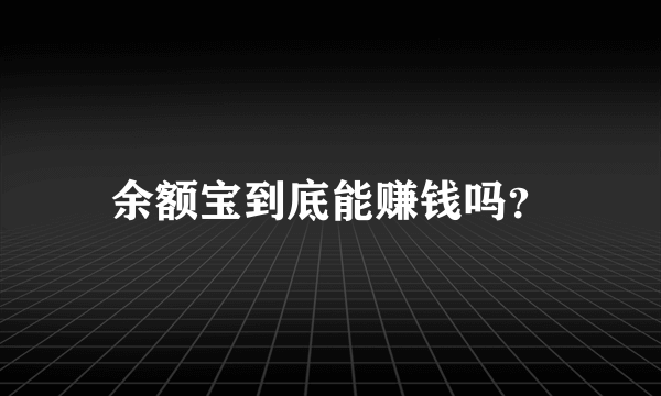 余额宝到底能赚钱吗？