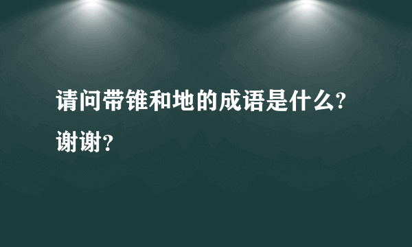 请问带锥和地的成语是什么?谢谢？