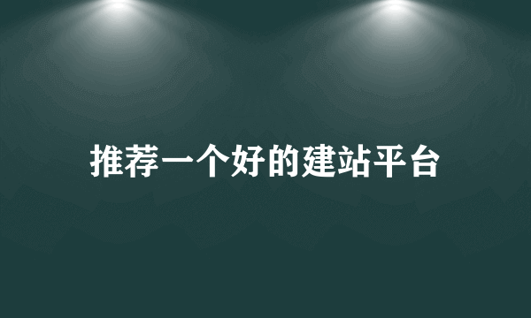 推荐一个好的建站平台