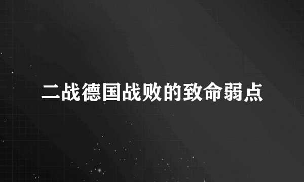 二战德国战败的致命弱点