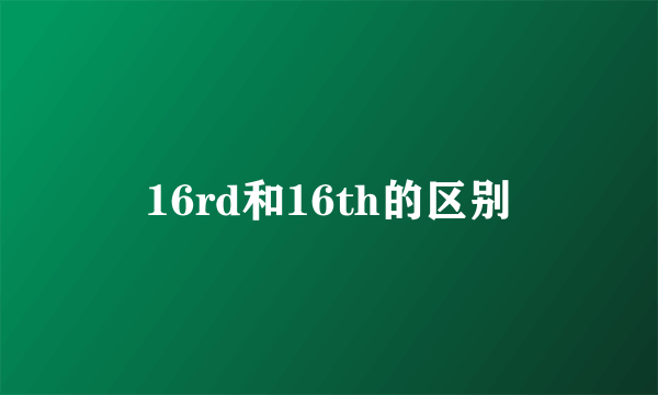 16rd和16th的区别