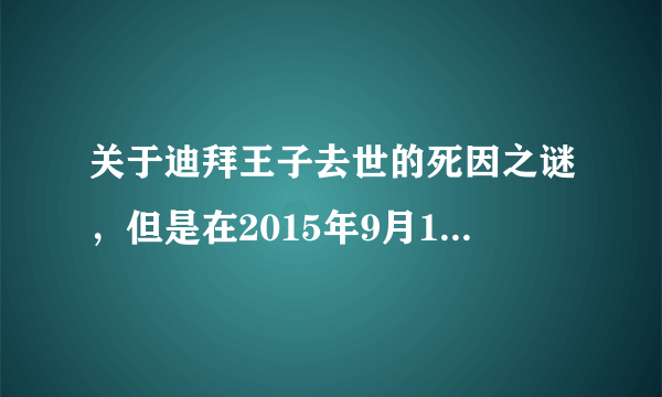 关于迪拜王子去世的死因之谜，但是在2015年9月19日-飞外网