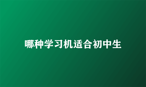 哪种学习机适合初中生