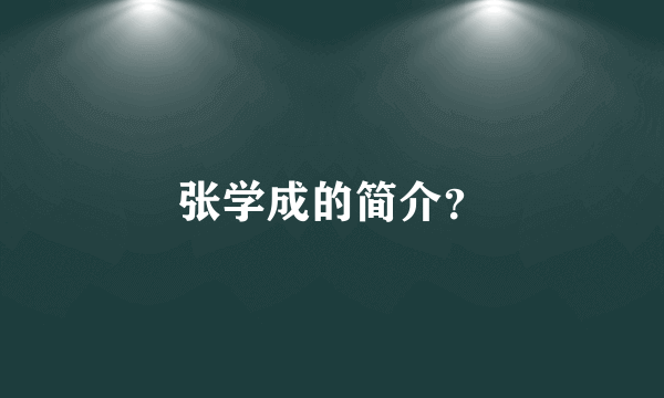 张学成的简介？