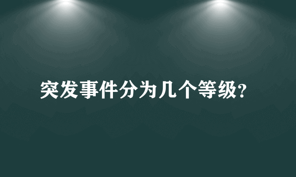 突发事件分为几个等级？