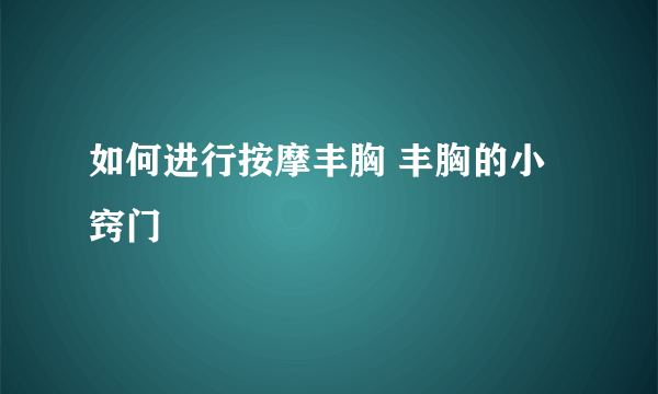 如何进行按摩丰胸 丰胸的小窍门