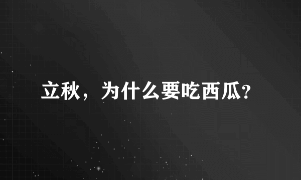 立秋，为什么要吃西瓜？