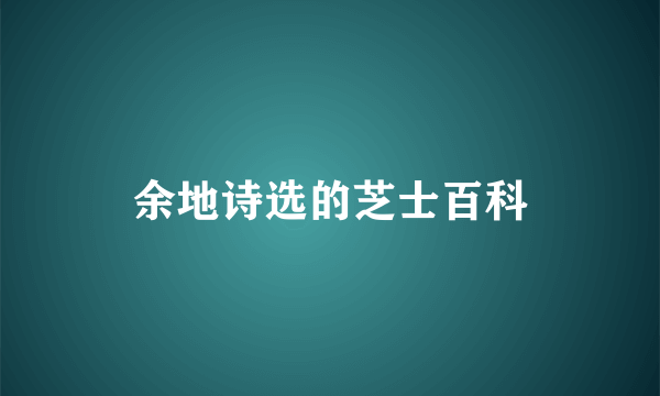 余地诗选的芝士百科