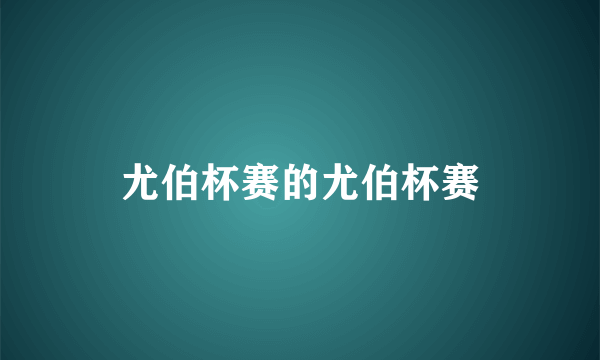 尤伯杯赛的尤伯杯赛