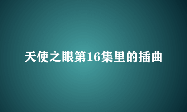 天使之眼第16集里的插曲