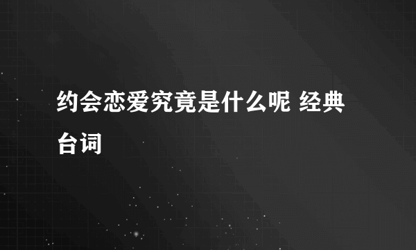 约会恋爱究竟是什么呢 经典台词