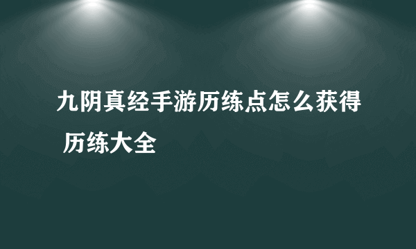 九阴真经手游历练点怎么获得 历练大全