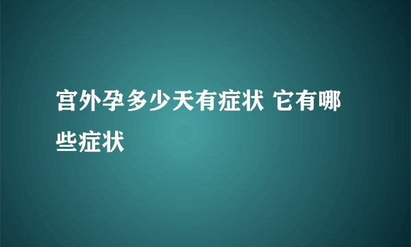 宫外孕多少天有症状 它有哪些症状