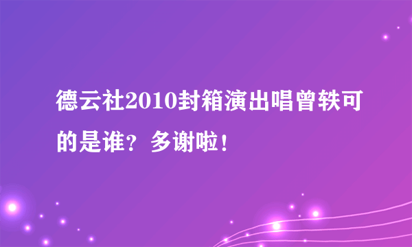 德云社2010封箱演出唱曾轶可的是谁？多谢啦！