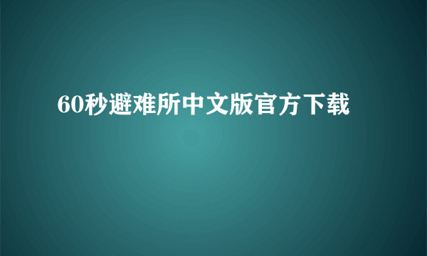 60秒避难所中文版官方下载