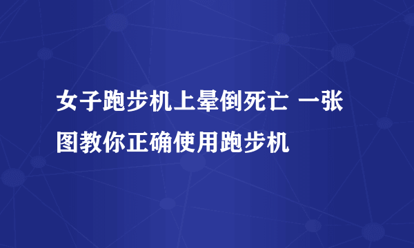 女子跑步机上晕倒死亡 一张图教你正确使用跑步机