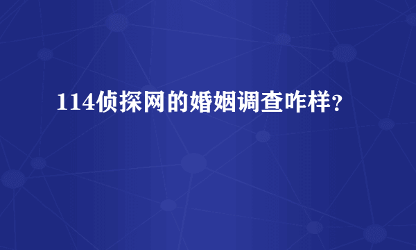 114侦探网的婚姻调查咋样？