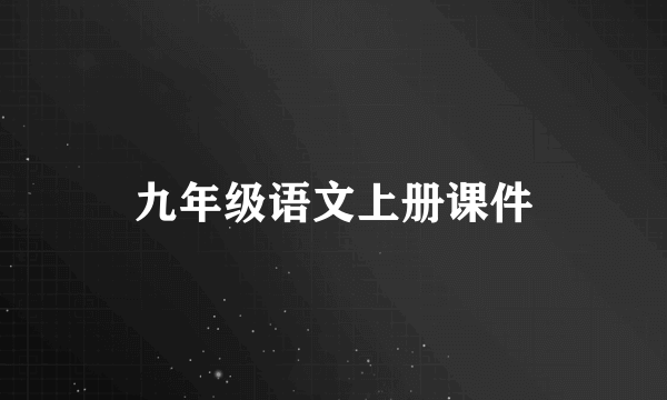 九年级语文上册课件