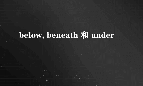 below, beneath 和 under