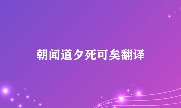 朝闻道夕死可矣翻译