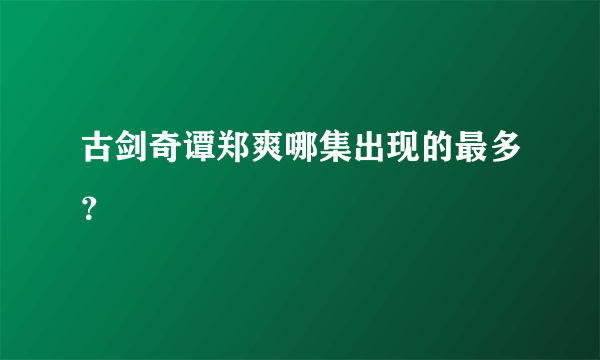 古剑奇谭郑爽哪集出现的最多？