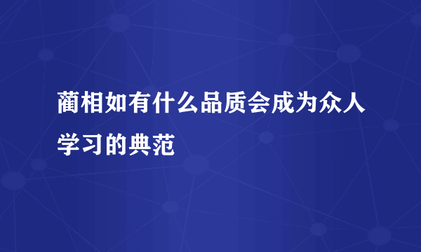 蔺相如有什么品质会成为众人学习的典范