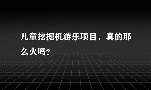 儿童挖掘机游乐项目，真的那么火吗？