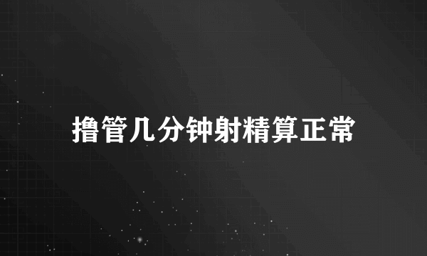 撸管几分钟射精算正常