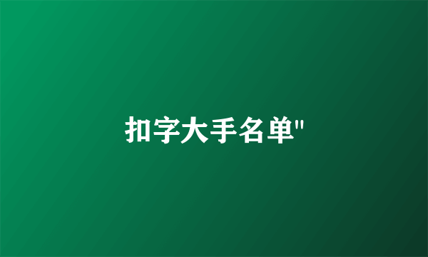 扣字大手名单